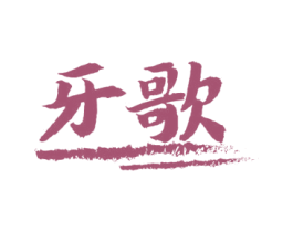 牙歌