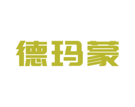 德玛蒙