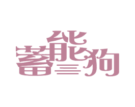蓄能狗 第09类科学仪器商标转让 注册号57350516