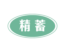 精蓄 第09类科学仪器商标转让 注册号57348539
