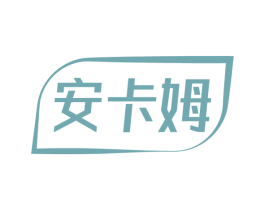 安卡姆 第03类化妆品商标转让 注册号57396201