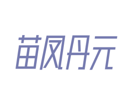 苗凤丹元 第03类化妆品商标转让 注册号57392954