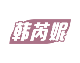 韩芮妮
