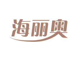 海丽奥 第03类化妆品商标转让 注册号57391448