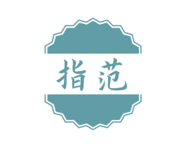 指范