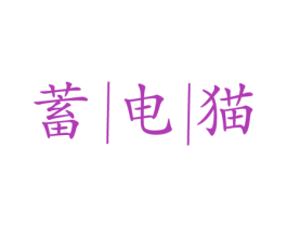 蓄电猫