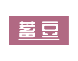 蓄豆 第09类科学仪器商标转让 注册号57337553