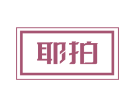 耶拍 第09类科学仪器商标转让 注册号57340752