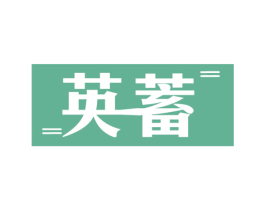 英蓄 第09类科学仪器商标转让 注册号57316787