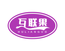 互联果
