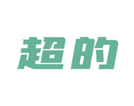超的 第09类科学仪器商标转让 注册号57373929
