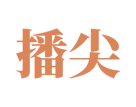 播尖 第09类科学仪器商标转让 注册号57371737