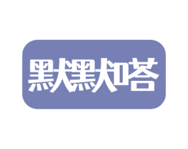 默默嗒 第09类科学仪器商标转让 注册号57358458