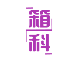 箱科 第09类科学仪器商标转让 注册号57332937