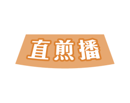 直煎播