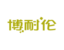 博耐伦 第09类科学仪器商标转让 注册号57320303