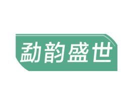 勐韵盛世 第30类小食配料商标转让 注册号57485070