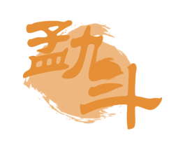 勐斗