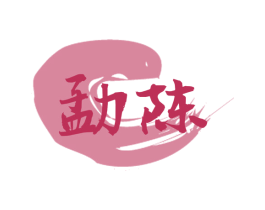 勐陈