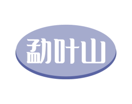 勐叶山 第30类小食配料商标转让 注册号57471788