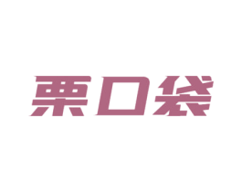 栗口袋 第29类食品商标转让 注册号57468056