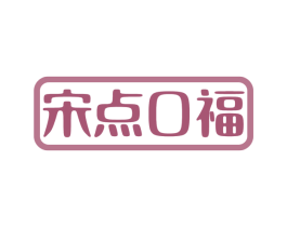 宋点口福 第30类小食配料商标转让 注册号56985754