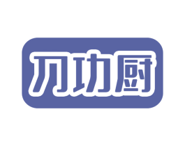 刀功厨 第30类小食配料商标转让 注册号56943782