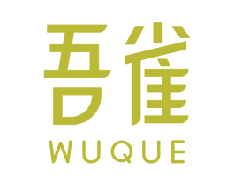 吾雀 第03类化妆品商标转让 注册号57388026