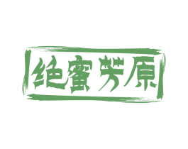 绝蜜芳原 第30类小食配料商标转让 注册号56937804