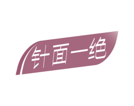 针面一绝 第30类小食配料商标转让 注册号56943802