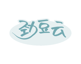 劲豆云 第30类小食配料商标转让 注册号53840327