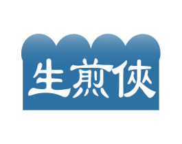 生煎侠 第30类小食配料商标转让 注册号56933723