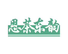 恩茶东韵 第30类小食配料商标转让 注册号56931788