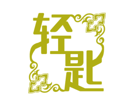 轻匙 第30类小食配料商标转让 注册号56925438