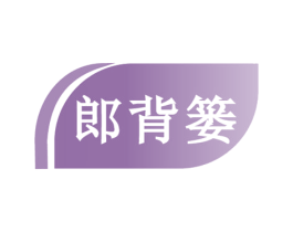 郎背篓 第29类食品商标转让 注册号56734305