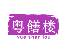 粤膳楼 第30类小食配料商标转让 注册号56910020