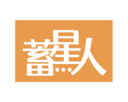 蓄星人 第09类科学仪器商标转让 注册号57365236