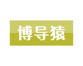 博导猿 第09类科学仪器商标转让 注册号57355802