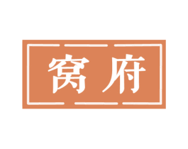 窝府 第29类食品商标转让 注册号56722055