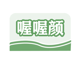 喔喔颜 第29类食品商标转让 注册号56720249