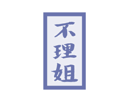 不理姐 第29类食品商标转让 注册号56711161