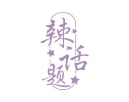 辣话题
