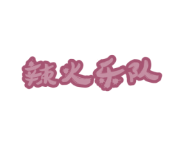 辣火乐队 第29类食品商标转让 注册号56706462