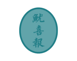 鱿喜报 第29类食品商标转让 注册号56342276