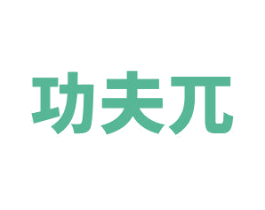 功夫兀