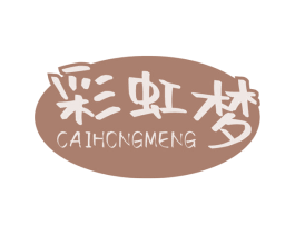 彩虹梦