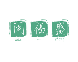 闽福盛 第30类小食配料商标转让 注册号56910092