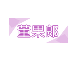 董果郎 第29类食品商标转让 注册号56891401
