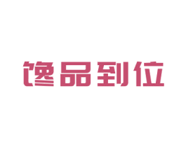馋品到位 第29类食品商标转让 注册号56367754