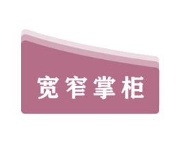 宽窄掌柜 第29类食品商标转让 注册号56340318